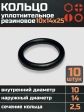 Кольцо уплотнительное 10 мм ( 10х14х25 ) резиновое, 10 шт.