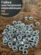 Гайка Нержавеющая М8 DIN 934 А2 шестигранная 100 шт