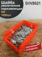 Шайба увеличенная нержавеющая М6 DIN 9021, 1000 шт контейнер