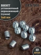 Винт установочный нержавеющий 5х6 DIN914 (гужон)