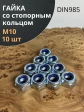 Гайка со стопорным кольцом М10 ОЦ DIN985, 10 шт.