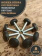 Ножка опора D25 М6х30 регулируемая мебельная круглая 8 шт