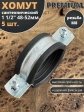 Хомут сантехнический d 1 1/2" 48-52 PREMIUM , 5 шт.