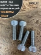 Винт нержавеющий шестигранник  М10х40, DIN912 ,10 шт
