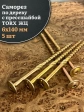 Саморез 6х140 по дереву с прессшайбой Тorx, ЖЦ, 5 шт.