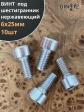 Винт нержавеющий шестигранник  М6х25, DIN 912, 10 шт