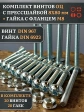 Винт с прессшайбой М8х80 DIN967 с гайкой фланец, 20 шт.