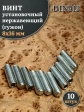 Винт установочный нержавеющий 8х16 DIN913 (гужон)