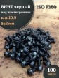 Винт чёрный М5х6 ISO 7380 под шестигранник к.п.10.9, 100 шт.