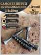Саморез для крепления ГВЛ (гипсокартон) 3,9х30, чёрный 1 кг
