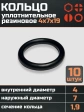 Кольцо уплотнительное 4 мм ( 4х7х19 ) резиновое, 10 шт.