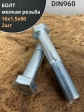Болт М16х1,5х80 мелкая резьба к.п.10.9 ОЦ DIN960, 2 шт.
