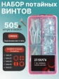 Винты потайные ОЦ М4 DIN 965 PH в органайзере НАБОР 2