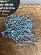 Шуруп саморез потайной для дерева Б 5х80 БЦ, 100шт.