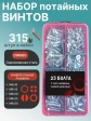 Винты потайные ОЦ М6 DIN 965 PH в органайзере НАБОР 1