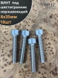 Винт нержавеющий шестигранник  М8х35,DIN 912,10 шт