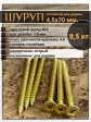 Шуруп саморез потайной для дерева 4,5х70 ЖЦ, 0,5 кг.