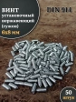Винт установочный нержавеющий 6х8 DIN914 (гужон)