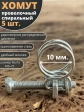 Хомут проволочный 10 мм спиральный металл ОЦ, 5 шт.