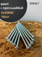 Винт с прессшайбой М5х35 мебельный DIN967, 10 шт.