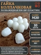 Гайка полиамидная колпачковая (пластик) М20 DIN1587, 10 шт.