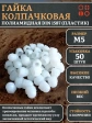 Гайка полиамидная колпачковая (пластик) М5 DIN1587, 50 шт.
