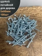 Шуруп саморез потайной для дерева Б 5х60 БЦ, 100шт.