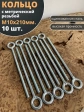 Кольцо М10х210 с метрической резьбой , 10 шт.