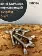 Винт-барашек М8х10 мм , нержавеющая сталь DIN 316