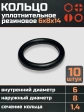 Кольцо уплотнительное 6 мм ( 6х8х14 ) резиновое, 10 шт.