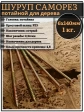 Шуруп саморез потайной для дерева 6х140 мм, желтый цинк, 1 кг.