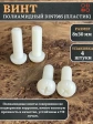 Винт полиамидный 8х30 мм DIN7985 (пластик), 4 шт.