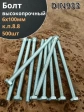 Болт 6х100 мм полная резьба ОЦ DIN933 к.п.8.8