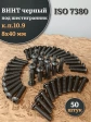 Винт чёрный М8х40 ISO 7380 под шестигранник к.п.10.9, 50 шт.