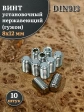 Винт установочный нержавеющий М8х12 DIN913 (гужон), 10 шт.