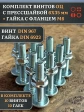 Винт с прессшайбой М6х35 DIN967 с гайкой фланец, 10 шт.