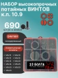 Винты потайные М5 черные к.п.10.9 DIN7991 органайзер НАБОР 4