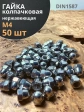 Гайка колпачковая М4 нержавеющая А2 DIN1587 , 50 шт.