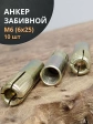 Анкер забивной М6 (6х25 мм), 10 шт.