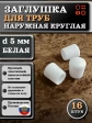 Заглушка для труб наружная круглая d 5 мм белая, 16 шт