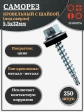 Саморез кровельный 5,5x32 мм с шайбой (под сверло),ОЦ 250 шт