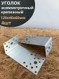 Крепежный асимметричный уголок 120х40х60 ОЦ, 4 шт.