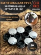 Заглушка для труб круглая d-32 мм хромированная, 10 шт.