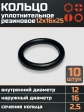 Кольцо уплотнительное 12 мм ( 12х16х25 ) резиновое, 10 шт.