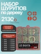 Саморезы шурупы по дереву М3 М3,5 ЖЦ в органайзере НАБОР 1