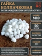 Гайка полиамидная колпачковая (пластик) М10 DIN1587, 50 шт.