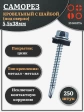 Саморез кровельный 5.5х38 мм с шайбой (под сверло),ОЦ 250шт.