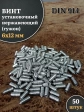 Винт установочный нержавеющий 6х12 DIN914 (гужон)