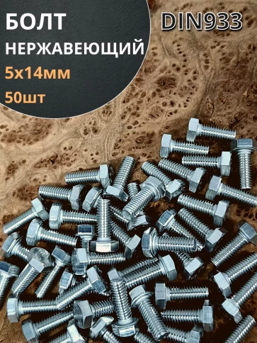 Болт нержавеющий 5х14 мм DIN933 фото 15