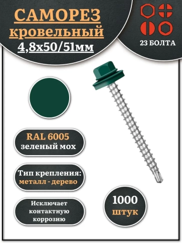 Саморез кровельный, 4,8х50/51 зеленый мох RAL6005 1000 шт фото 1